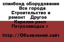 спанбонд оБорудование - Все города Строительство и ремонт » Другое   . Карелия респ.,Петрозаводск г.